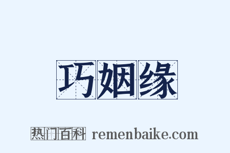 巧姻缘是什么意思的图片